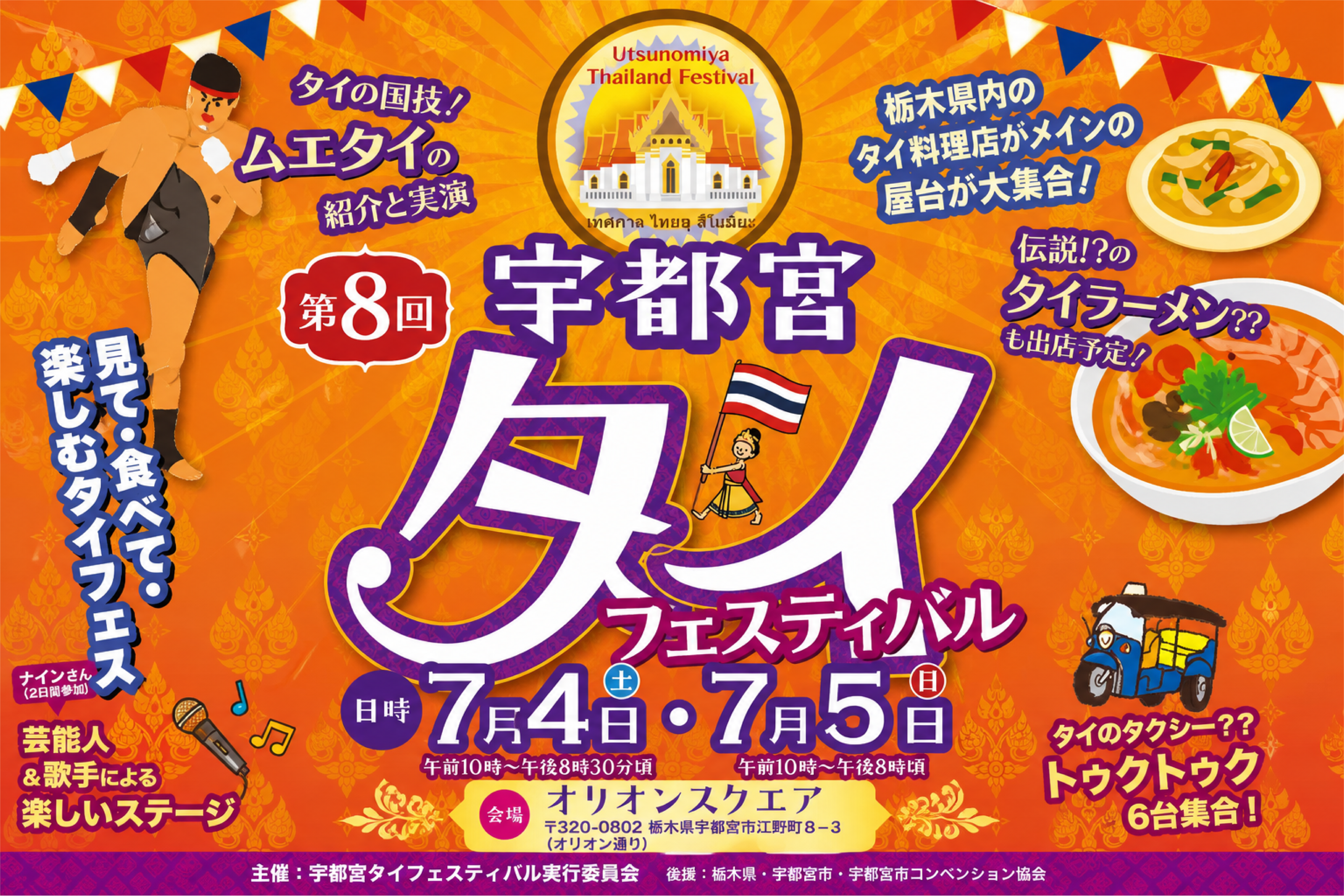 宇都宮タイフェスティバル2026