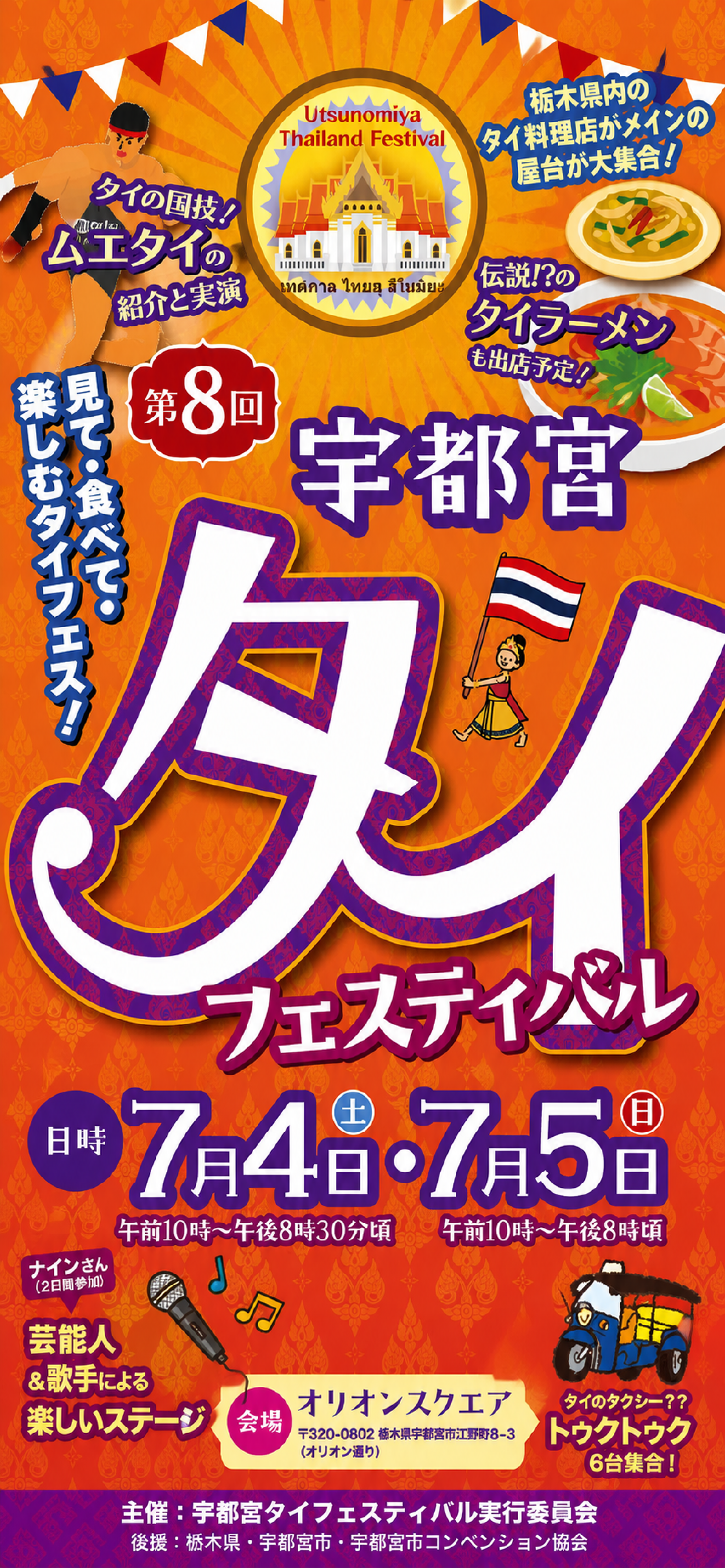 宇都宮タイフェスティバル2026